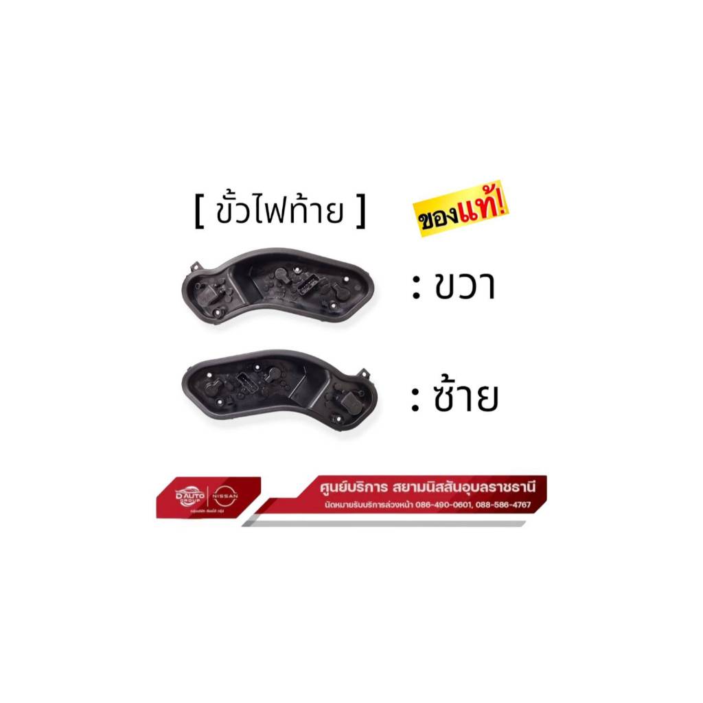 ขั้วไฟท้าย แท้ 100% นิสสัน อัลเมร่า N17 (ใช้ตัวเลือก)
