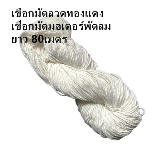 เชือกมัดลวด เชือกรัดลวดมอเตอร์ ความยาว 80 เมตร เส้นผ่าศูนย์กลาง 0.8 มม.สำหรับงานพันมอเตอร์พัดลม