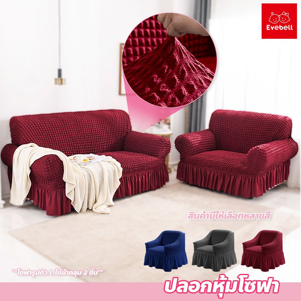 ปลอกหุ้มโซฟา ถอดออกล้างทำความสะอาดได้ง่าย เหมาะสำหรับบ้าน โรงแรม