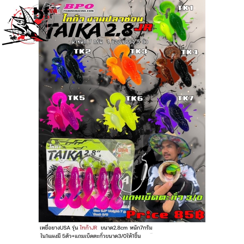 เหยื่อยาง USA TAIKA JR ขนาด 2.8นิ้ว น้ำหนัก7กรัม 1ซองบรรจุ5ตัว แถมเบ็ด3/0