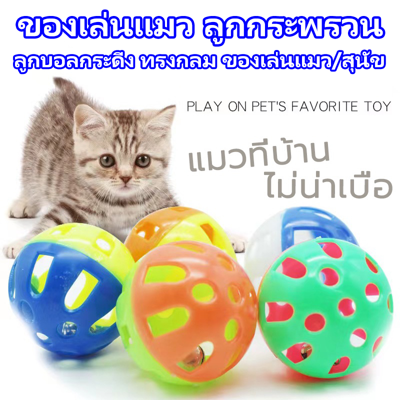 yoyopet : ลูกบอลกระดิ่งพลาสติก ของเล่นแมว สุนัข ลูกกระพรวน ลูกบอลของเล่นสำหรับสัตว์เลี้ยง กระดิ่งแมว
