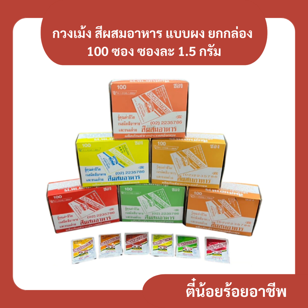 ( ยกกล่อง ) กวงเม้ง สีผสมอาหาร แบบผง ยกกล่อง 100 ซอง ซองละ 1.5 กรัม