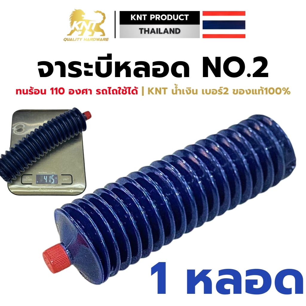 จาระบีหลอดKNT สีน้ำเงิน 400กรัม/หลอด รุ่นนี้กันน้ำ ทนร้อนสูง No.2 ทนน้ำ รถไถใช้ได้