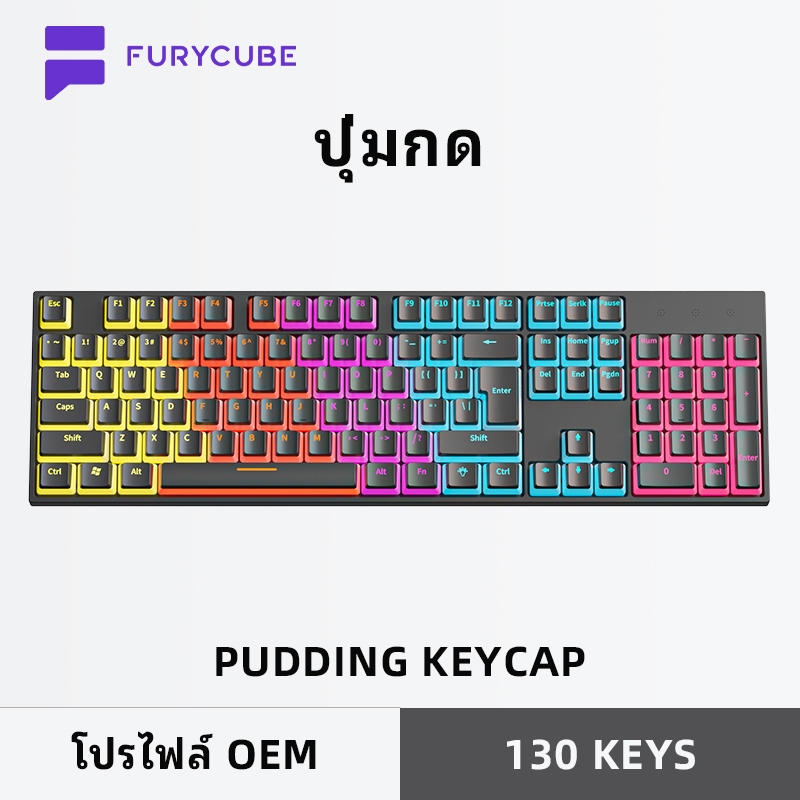FURYCUBE พุดดิ้งคีย์แคป 130 คีย์ Pudding Keycap OEM Canned