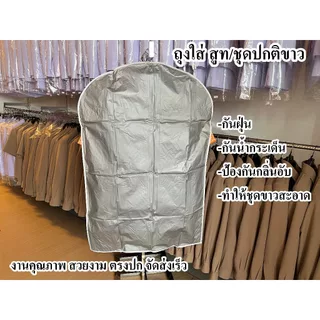 ถุงเก็บ ชุดสูท ชุดปกติขาว ป้องกันชุดจากสิ่งต่างๆ เย็บขอบ งานคุณภาพ ตรงปก จัดส่งเร็ว