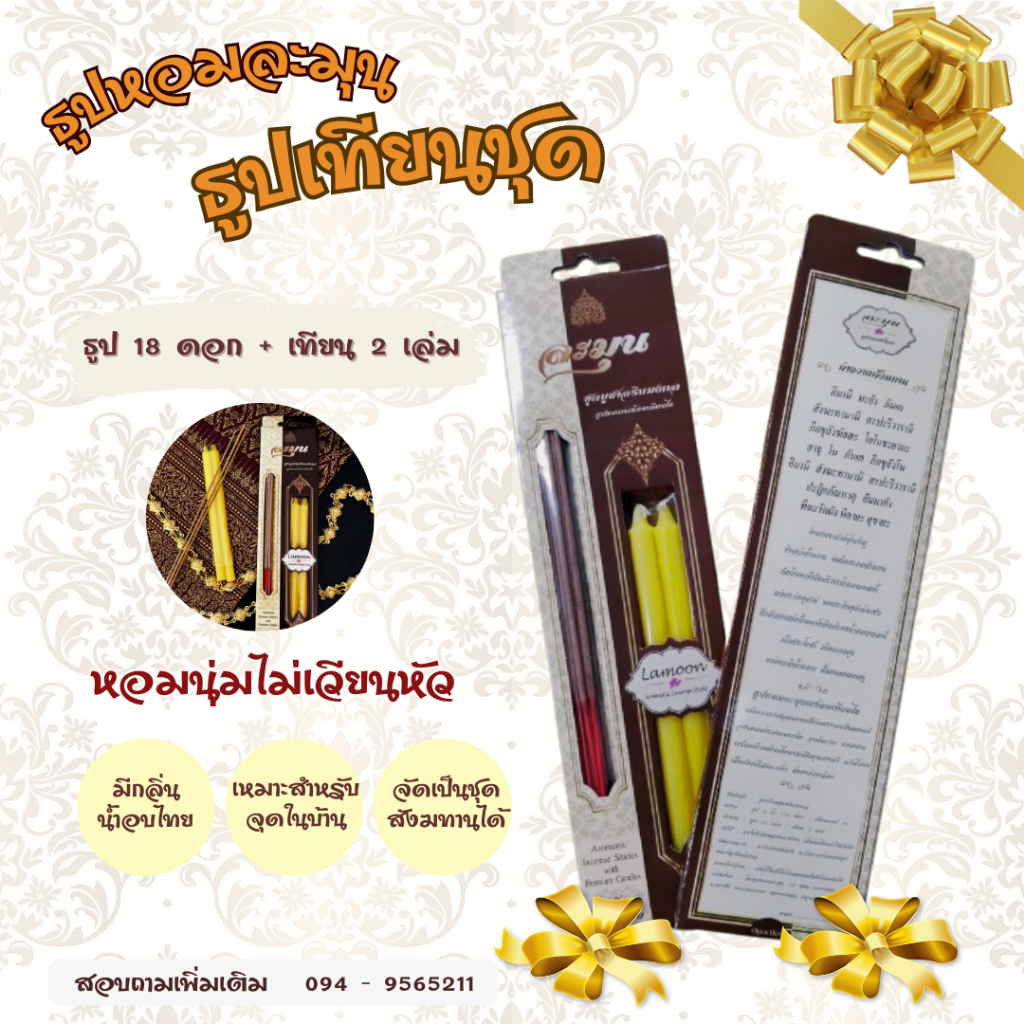 ธูปเทียนชุด ชุดสังฆทานธูปเทียน ธูปเทียนชุดแบบกล่อง ธูปหอมละมุน 🙏🏻