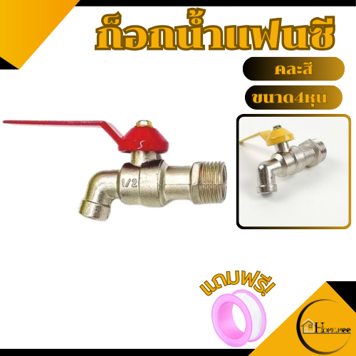 🔥Home.mee🔥ก๊อกบอลแฟนซี 1/2" (4 หุน) เกรดพรี่เมี่ยม ก๊อก ก๊อกน้ำ แข็งแรง ทนทาน คุ้มค่า !! 1ชิ้นคละสี
