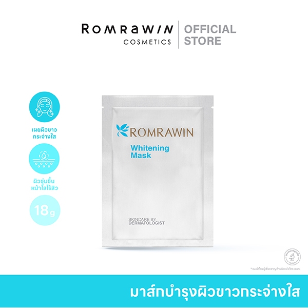 ROMRAWIN EXTRA WHITENING FACE MASK 18G. มาส์กหน้าบำรุงผิวขาวกระจ่างใส
