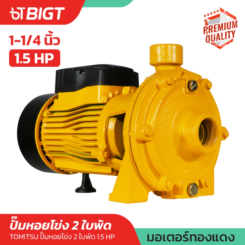 ปั๊มน้ำหอยโข่ง 2ใบพัด 1.5HP แรงดันสูงTomitsu 2ใบพัด 1.5HP ท่อเข้า 1-1/4'' ออก 1'' ส่งตรงจากโรงงานแท้ ปั้มน้ำ ปั้มหอยโข