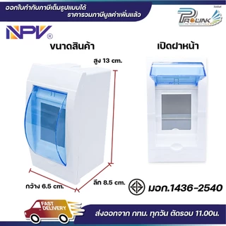 NPV ตู้คอนซูมเมอร์ยูนิต + เบรกเกอร์เมน 2P ขนาด 32A 50A 63A consumer unit ตู้ควบคุมไฟ 2 ช่อง พลาสติก ฝาใส MCB Breaker NCU