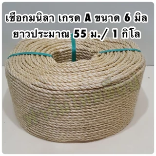 เชือกมนิลา หรือ เชือกป่าน (ท) จำหน่ายเป็นกิโล (ราคาต่อ 1 กิโล) มีขนาดให้เลือก 4,6,8,10,12,14,20,24 มิล ในตัวเลือกสินค้า