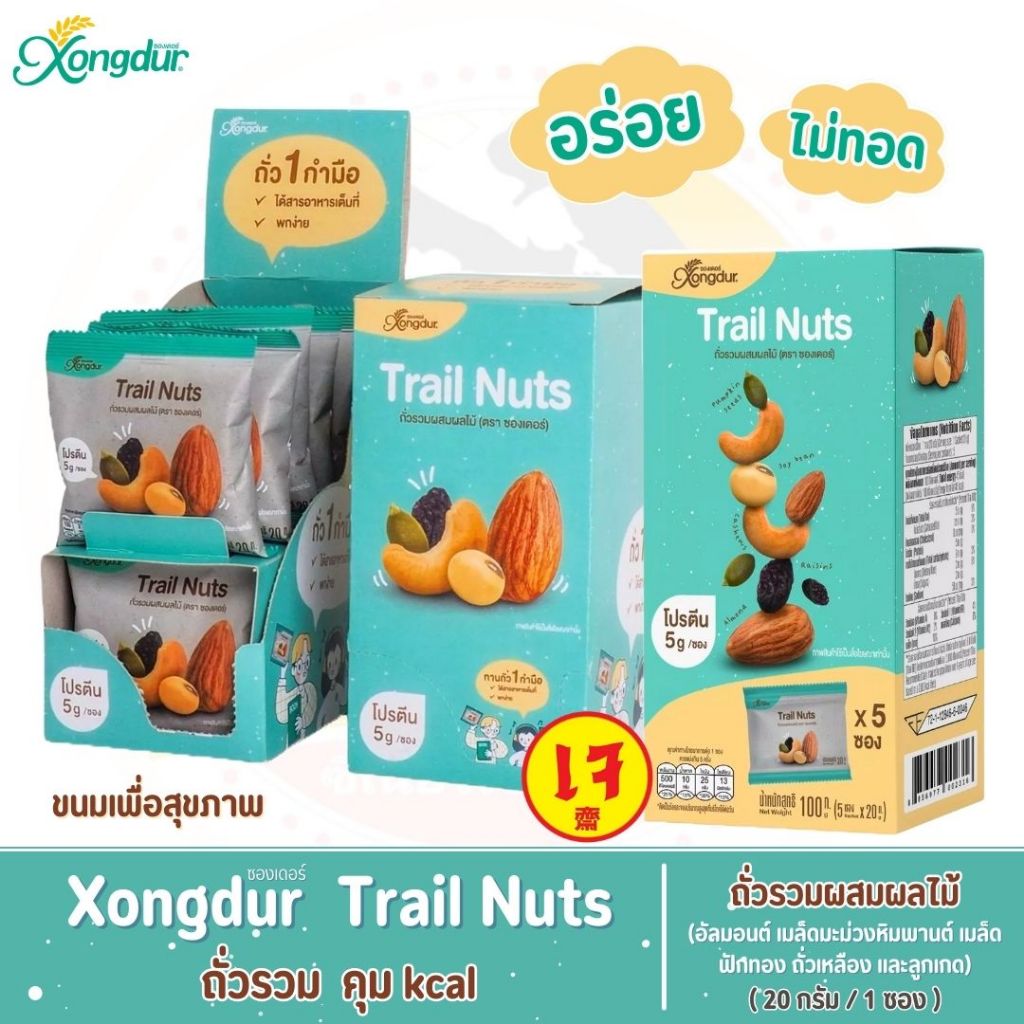 Xongdur Trail Nuts ถั่วรวมผสมผลไม้ แบบกล่อง (ตราซองเดอร์) ขนมเพื่อสุขภาพ แคลน้อย