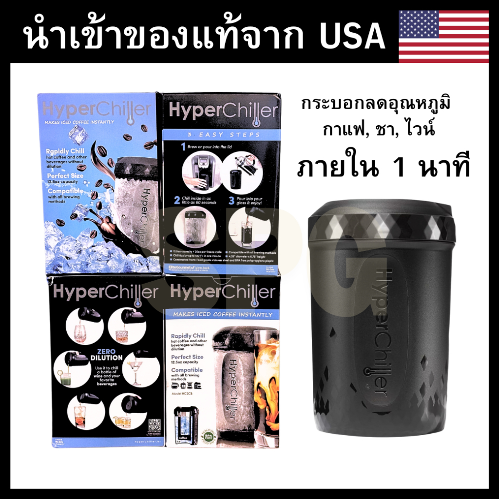📌พร้อมส่ง HyperChiller ไฮเปอร์ชิลเลอร์ กระบอกลดอุณหภูมิ กาแฟ,ชา,ไวน์