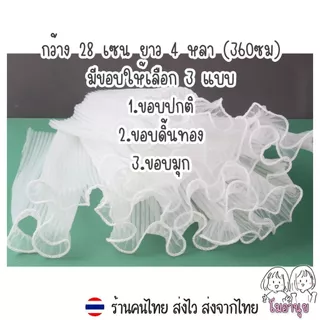 4หลา รามี่ ผ้าห่อช่อดอกไม้ ห่อช่อดอกไม้ ผ้าริ้วๆใช้ตกแต่งช่อดอกไม้ ผ้าริ้วขอบทอง ขอบมุก ตาข่ายห่อช่อ