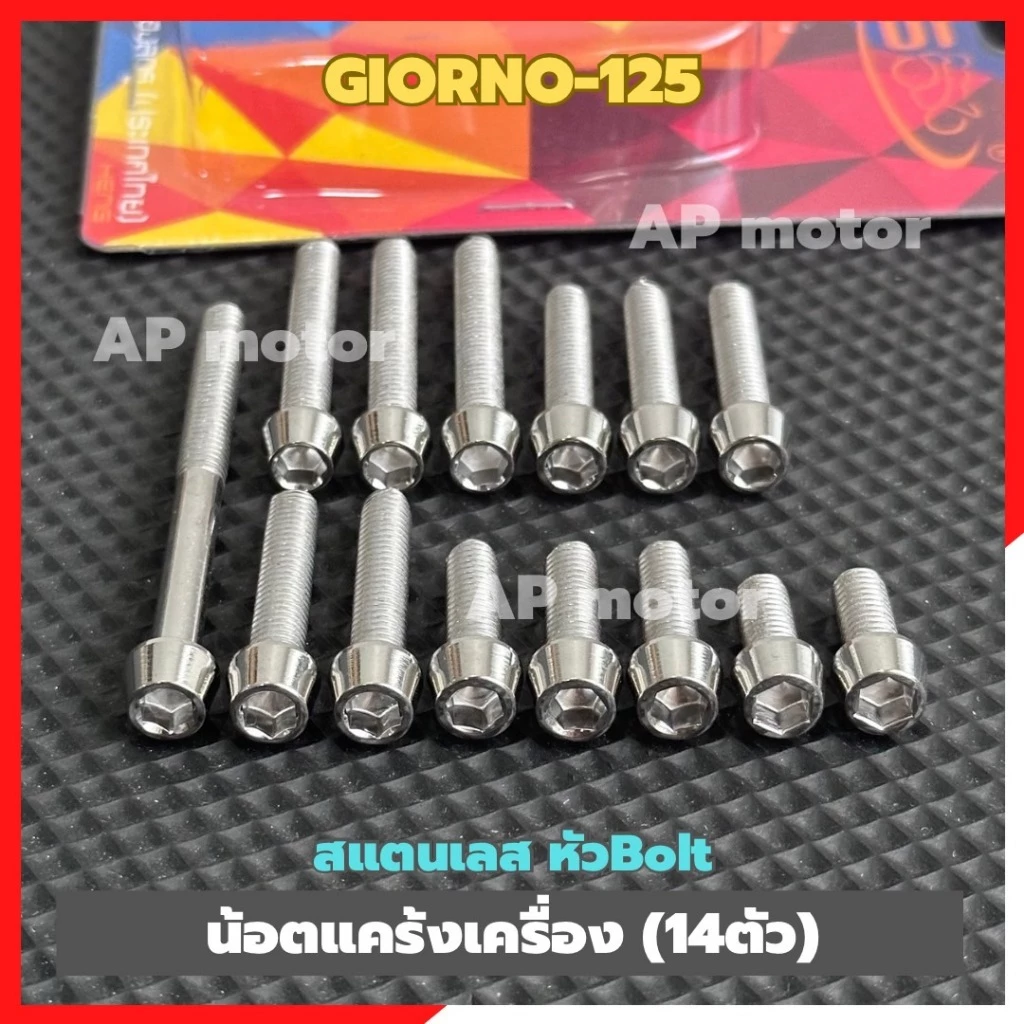 น็อตแคร้งเครื่อง GIORNO-125 สแตนเลสหัว Bolt 14 ตัว thumbnail 5