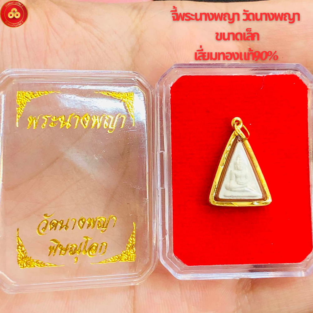 จี้พระนางพญา จิ๋วผงขาว วัดนางพญา (สำหรับสร้อย 1สลึง) เลี่ยมทองคำแท้90% (กันน้ำ,มีใบรับประกัน)