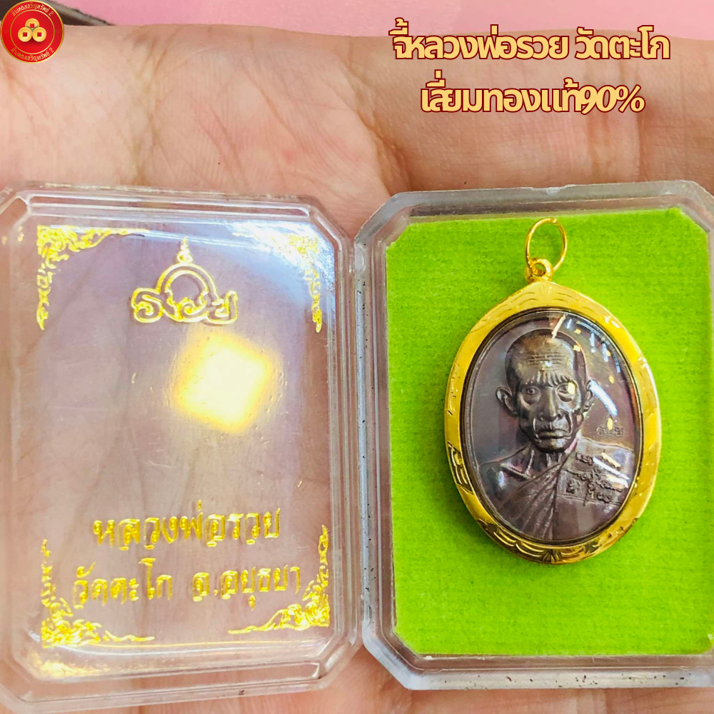 จี้หลวงพ่อรวย รุ่นรวย (สำหรับสร้อย2ส-1บาท) เลี่ยมทองแท้90%