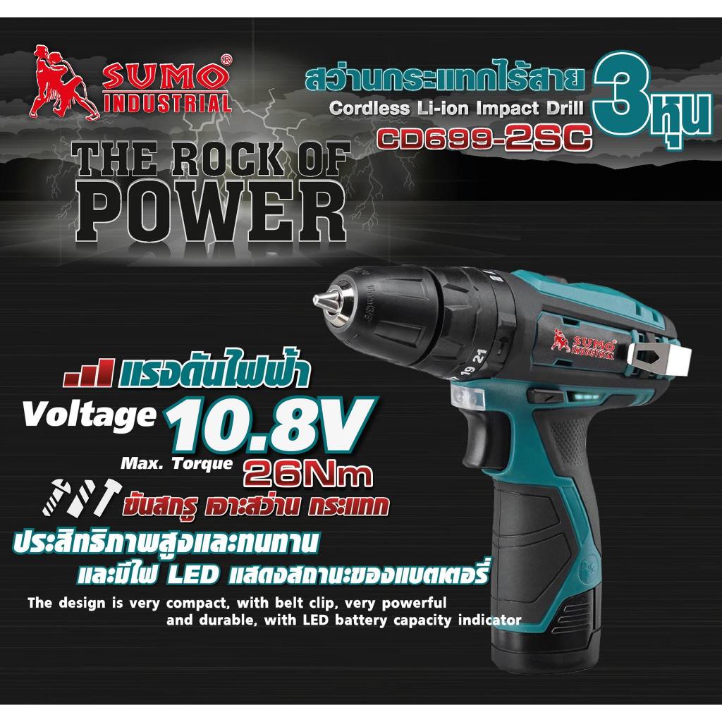 สว่านกระแทกไร้สาย 3 หุน รุ่น CD699-2SC SUMO