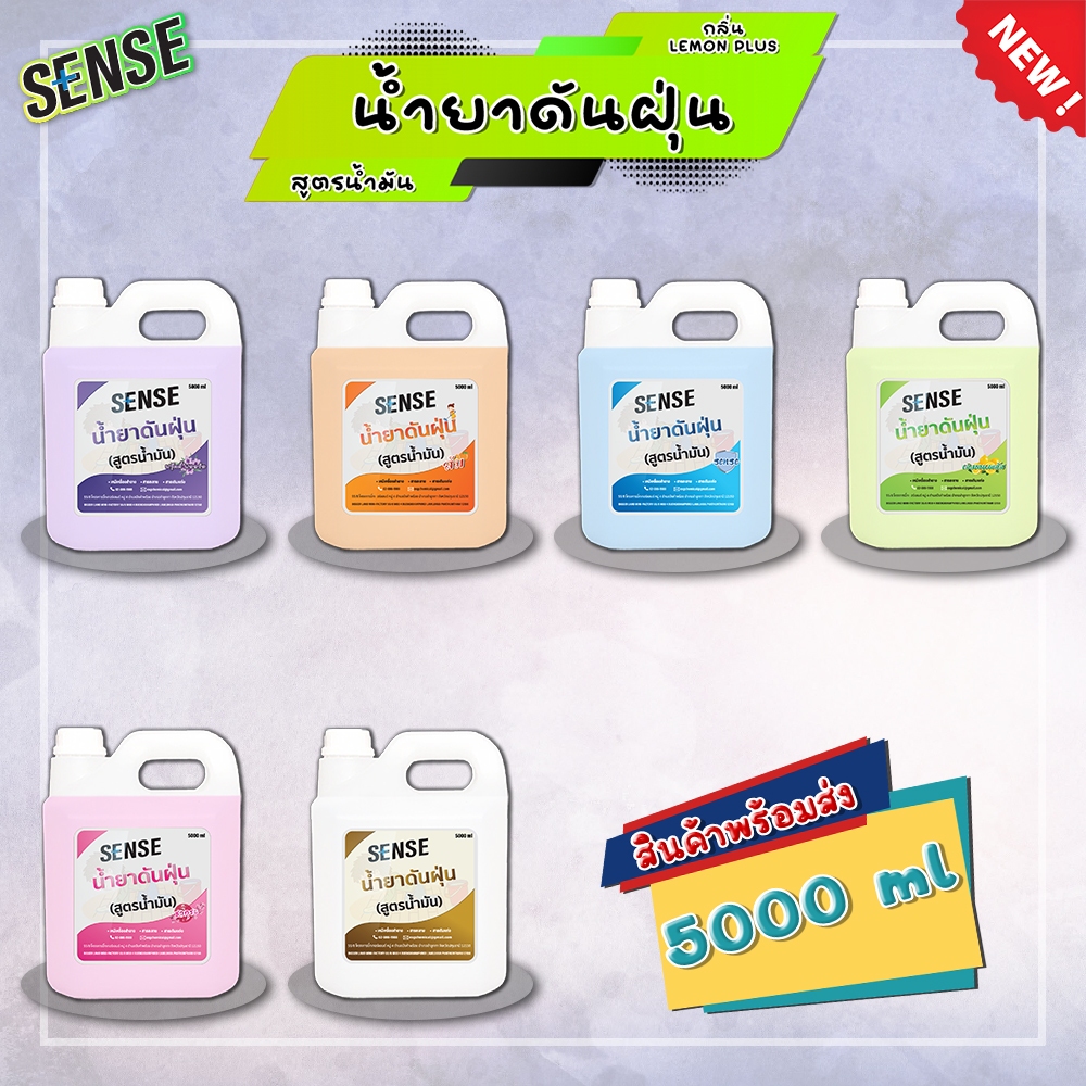 Sense น้ำยาดันฝุ่น (สูตรน้ำมัน) เคลือบเงาพื้น ไม่ต้องผสมน้ำ 6 กลิ่นยอดนิยม ขนาด 5000 ml สินค้ามีพร้อมส่ง