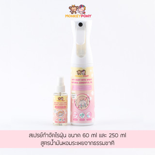 มังกี้โพนี่ สเปรย์กำจัดไรฝุ่น ป้องกันไรฝุ่น กำจัดกลิ่นไม่พึง…
