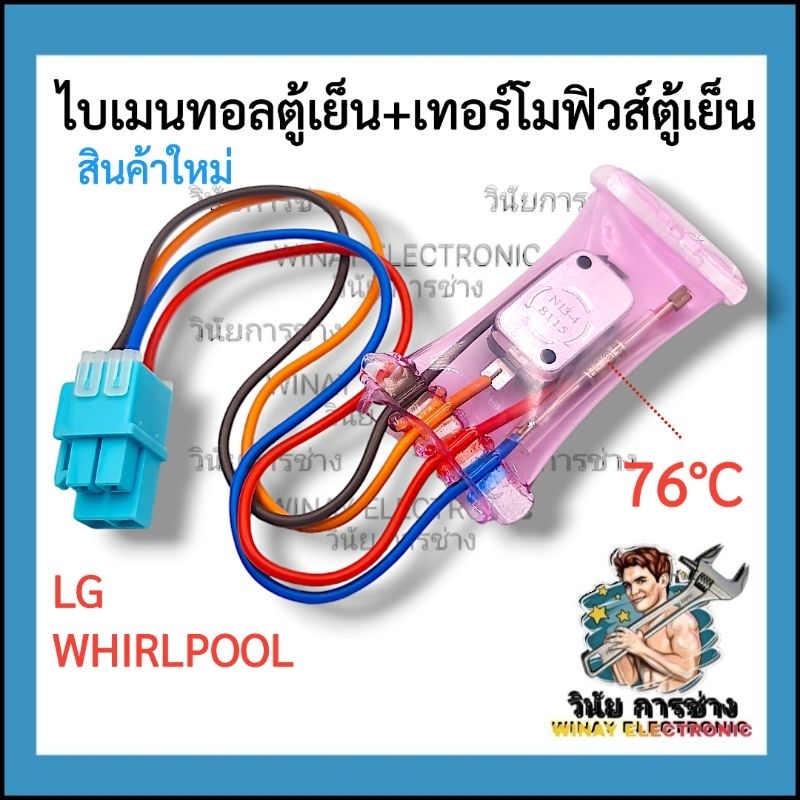 A20 ไบเมนทอลตู้เย็น + เทอร์โมฟิวส์ตู้เย็น LG เเละ  WHIRLPOOL 76 C° KSD N13-4 ไบเมลทอลตู้เย็น เเอลจี เเละ เวอร์พูล..