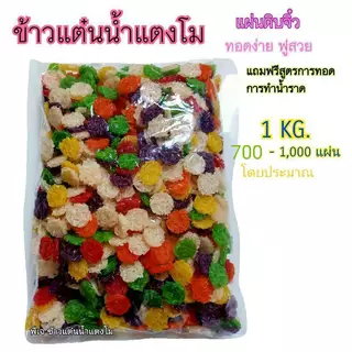 pj_khaotan ถูกที่สุด พร้อมส่ง จากโรงงานมาเอง🔥(1 กิโลกรัม )ข้าวแต๋นน้ำแตงโมดิบ2เซน(คละสี candy)