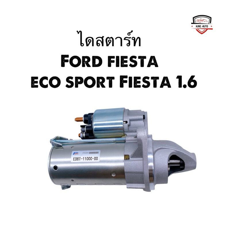 ไดสตาร์ท Ford fiesta, eco sport fiesta 1.6 ใหม่ไต้หวัน รับประกัน 6 เดือน