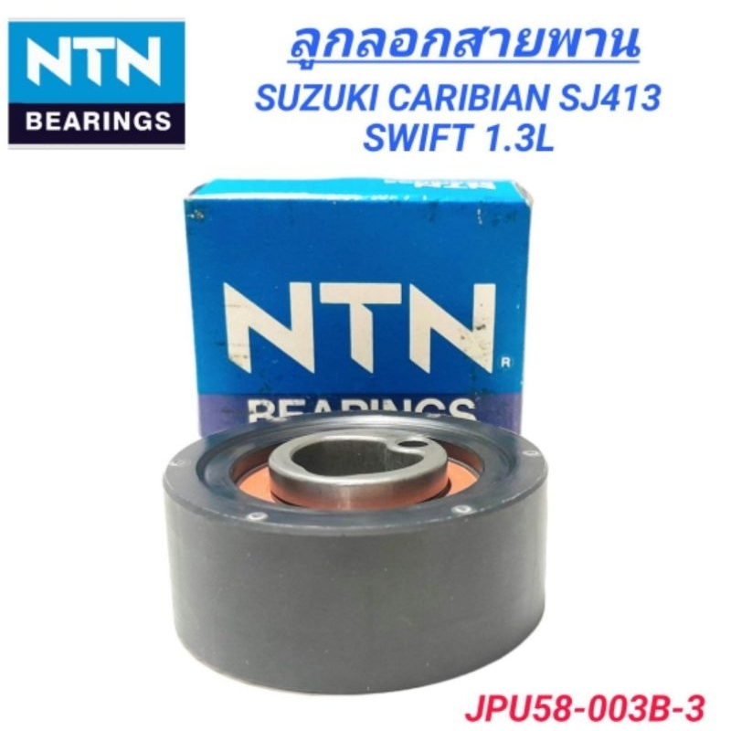 1_ลูกลอกสายพาน NTN รถ SUZUKI SWIFT 1.3L, CARIBIAN SJ413 (JPU58-003B-3)