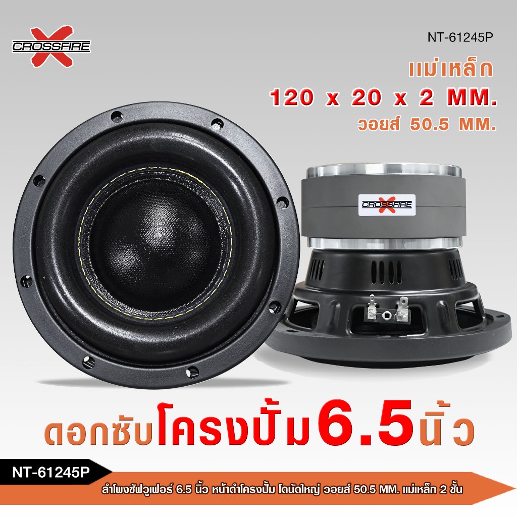 caraudio2560ลำโพงซัฟวูเฟอร์ 6.5นิ้ว Crossfire-x หน้าดำโครงปั้มโดนัทใหญ่ แม่เหล็ก120*20*2mm.จำนวน1ดอก
