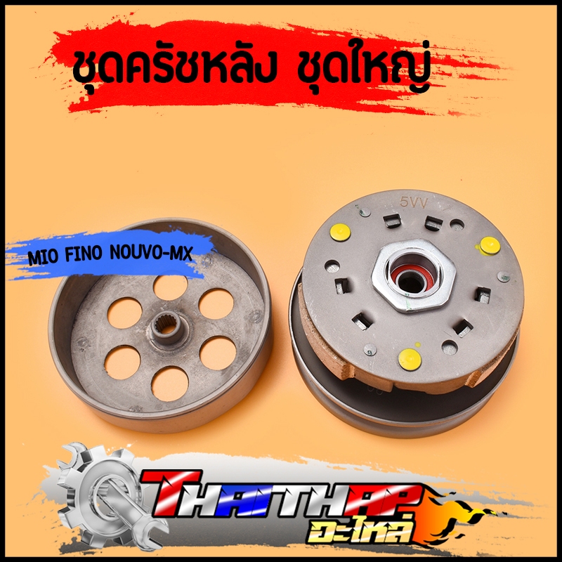 ชุดครัชหลัง MIO FINO NOUVO-MX 5VV ชุดล้อขับสายพานหลัง ชุดครัชมีโอ ชุดครัชฟีโน่ พร้อมส่ง