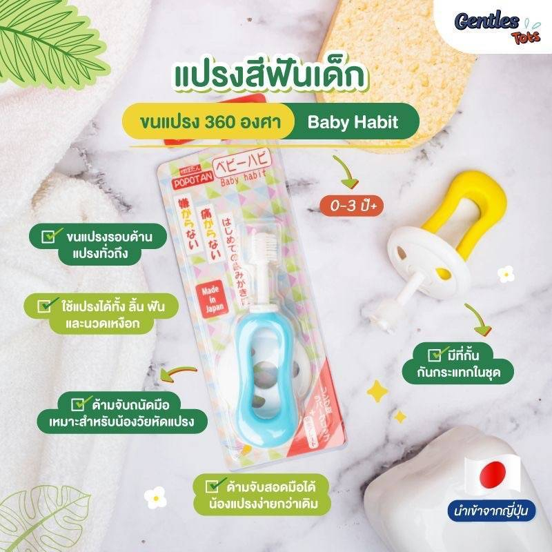 Gentles tots - แปรง360องศาBaby Habit ด้ามจับซิลิโคน เพิ่มตัวกันกระแทก(STB do brush, age 0-3years)