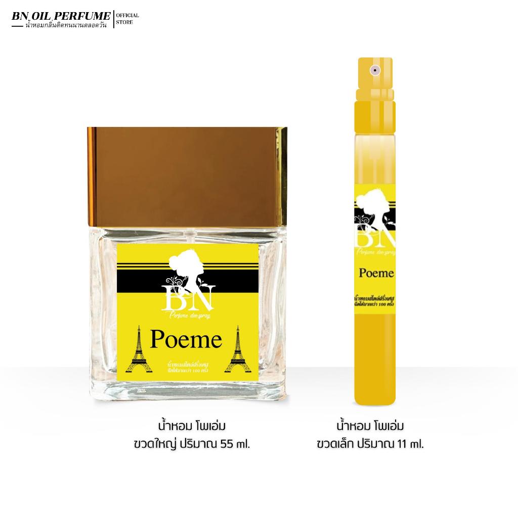 น้ำหอมผู้หญิง BN โพเอ่ม [ Poeme ] สดใสมั่นใจ ร่าเริง ขี้เล่น เข้าถึงง่าย ออยเพอฟูมติดทนนาน 55 ml. 11 ml.
