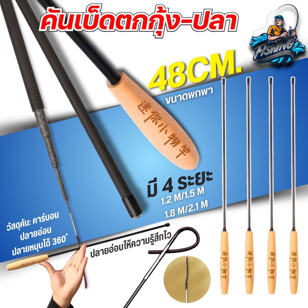 คันตกกุ้ง คันเบ็ดปลายอ่อน ให้ความรุ้สึกไว คันเบ็ดตกกุ้ง ตกปลา คันคาร์บอน ด้ามไม้อย่างดี ขนาด พกพา48CM. มี4ระยะให้เลือก