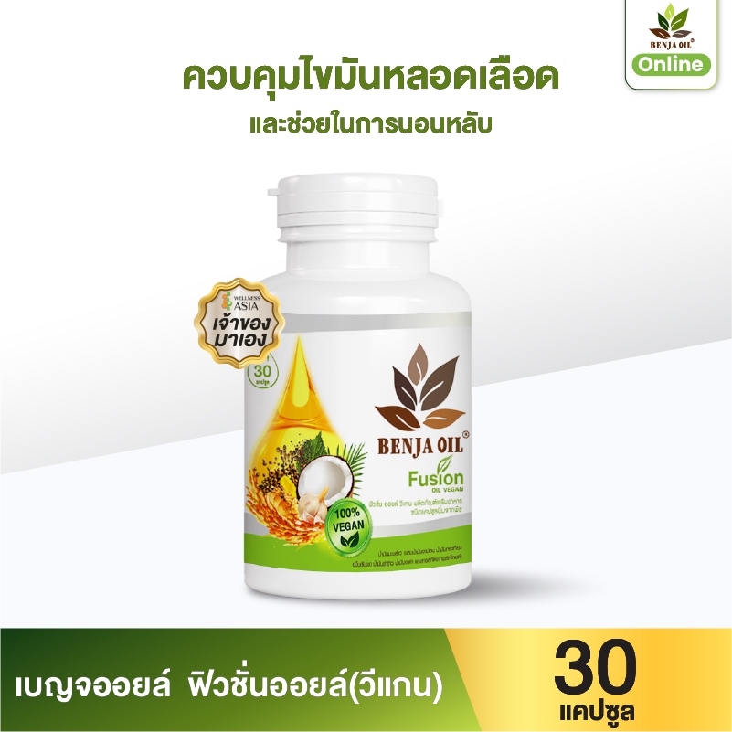 เบญจออยล์ ฟิวชั่นออยล์ วีแกน 30 แคปซูล ( ทางเลือกใหม่ของการดูแลสุขภาพ หลอดเลือด แบบวีแกน )