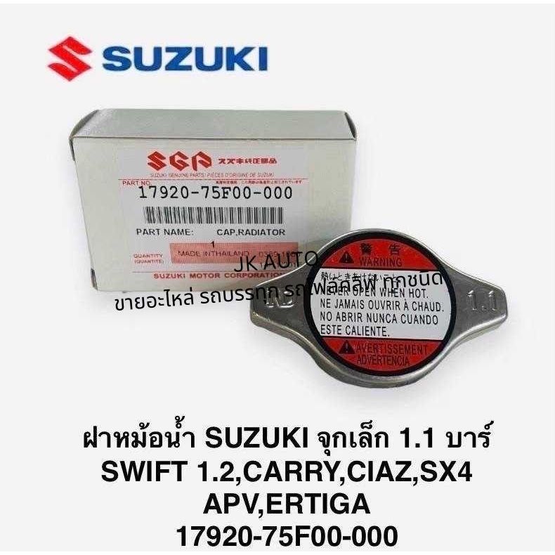 ฝาหม้อน้ำ 17920-75F00-000 SUZUKI จุกเล็ก1.1 บาร์ SWIFT 1.2,CARRY,CIAZ,SX4,APV,ERTIGA ฝาหม้อน้ำสวิฟ แครี่/GIKL.