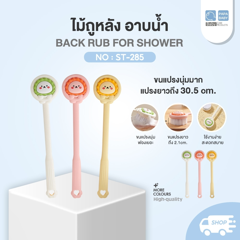 PAPA ไม้ถูหลังเด็ก รุ่น ST285 แปรงถูหลังสำหรับเด็ก แปรงขัดหลังเด็ก แปรงอาบน้ำ