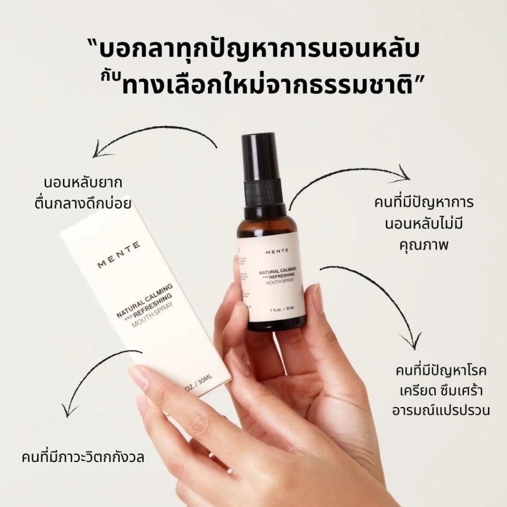 MENTE "ไอเท็มเด็ด" สเปรย์สมุนไพรพ่นปาก สำหรับคนหลับยาก นอนไม่หลับ ช่วยในการนอนหลับที่ดี