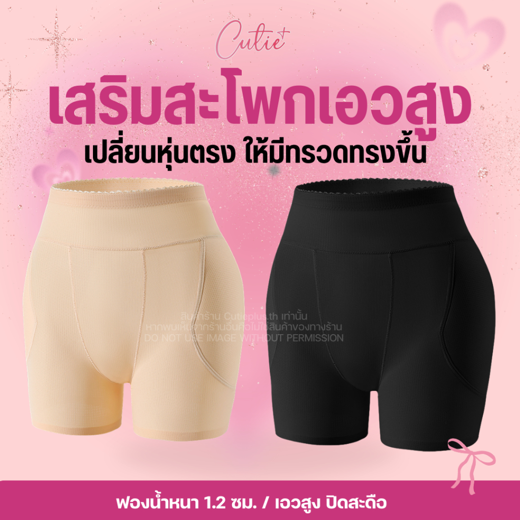 [Cutieplus] กางเกงในเสริมสะโพกรุ่นเอวสูง ตะเข็บเรียบ เน้นเสริมสะโพกให้หุ่นเป๊ะ