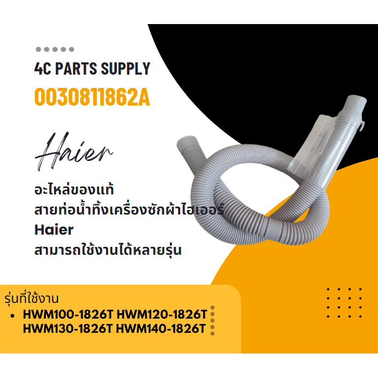 อะไหล่ของแท้/สายท่อน้ำทิ้งเครื่องซักผ้าไฮเออร์/Haier/0030811862A/สามารถใช้งานได้หลายรุ่น