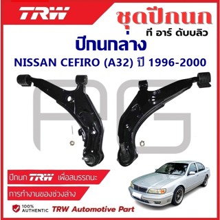 TRW ปีกนกล่าง L/R NISSAN CEFIRO (A32) ปี 1996-2000 ปีกนก รถญ…
