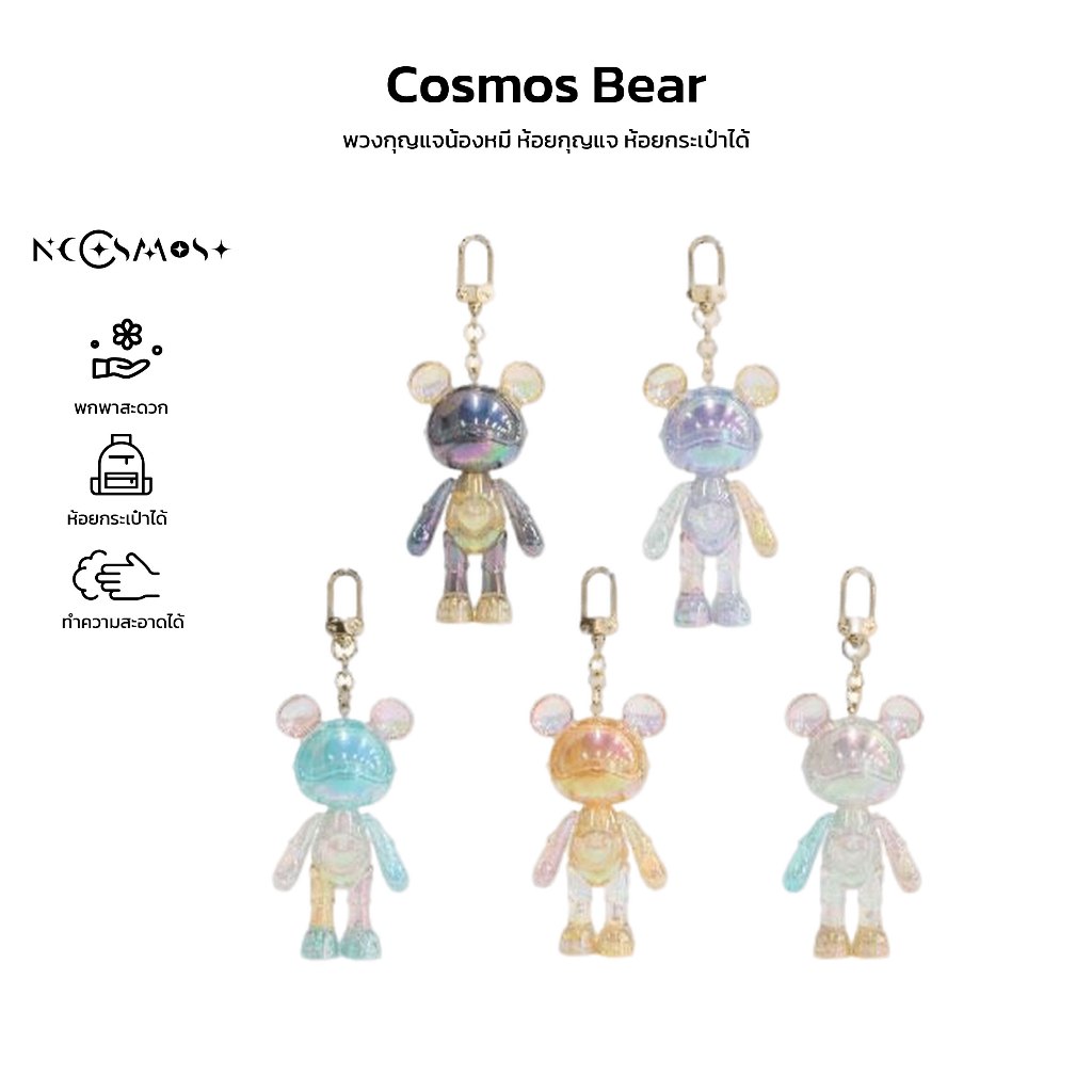 💝ของขวัญวันวาเลนไทน์🎁พวงกุญแจหมี Cosmos Bear ห้อยกระเป๋า ห้อยกุญแจ ของแท้ พร้อมส่ง