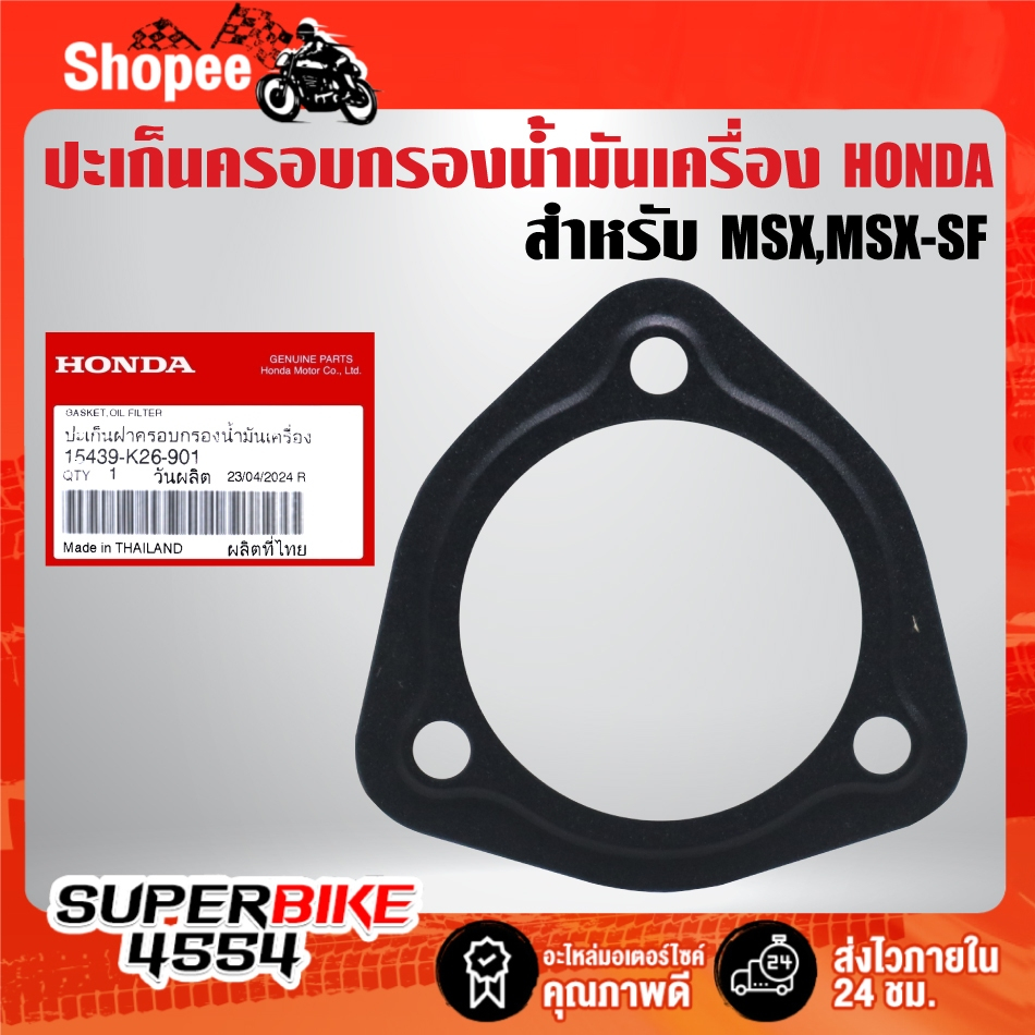 ปะเก็นฝาครอบกรองน้ำมันเครื่อง(15439-K26-901)HONDA  สำหรับ MSX,MSX-SF แท้ห้าง 100%