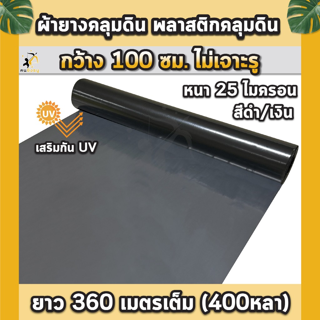 พลาสติกคลุมดิน 1.0ม.x400หลา(360ม) ไม่เจาะรู ผ้ายางคลุมดิน ผ้ายางคลุมวัชพืช ผ้ายางคลุมแปลงผัก