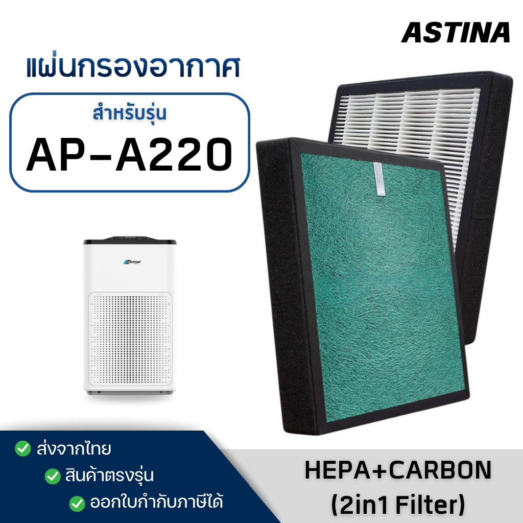 แผ่นกรองอากาศ Astina AP-A220 ไส้กรองเครื่องฟอกอากาศ สำหรับ เครื่องฟอกอากาศ แอสทิน่า