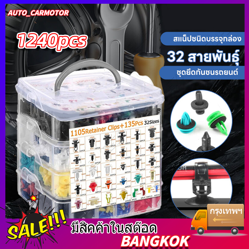 หมุดพลาสติกรถยนต์ 1240 ชิ้น รถยนต์ หมุดยึดกันชน หมุดพลาสติก หมุดรถยนต์ กิ๊บล็อคพลาสติกรถยนต์