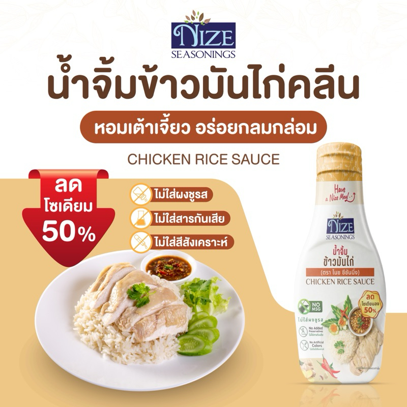 NIZE ซอสไนซ ซอสและน้ำจิ้มคลีน ลดโซเดียม ไม่ใส่ผงชูรส ( รวมทั้งหมด ) - 5