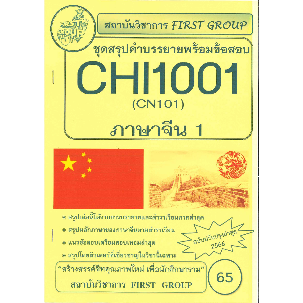CHI1001 / CN101 ชุดสรุปคำบรรยายพร้อมข้อสอบภาษาจีน 1