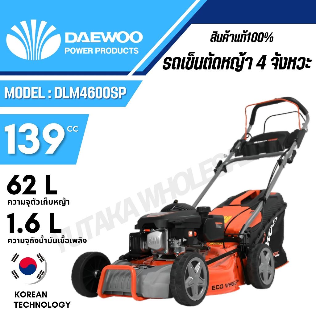 DAEWOO รถเข็นตัดหญ้า รุ่น DLM4600SP ขนาด 18 นิ้ว (เครื่องยนต์ 4 จังหวะ 5.5 HP ขนาด 139 cc)