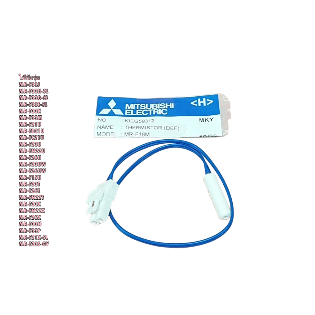 อะไหล่แท้/ใหม่บริษัท/KIEG59312/เซนเซอร์ตู้เย็นมิตซูบิชิ/อะไหล่ตู้เย็น/(MITSUBISHI) THERMISTOR (DEF) - รูปที่ 2