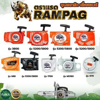 ชุดดึงสตาร์ท เลื่อยยนต์ 5200 5800 4 เขี้ยว (ดึงเบา) อย่างดีชุดสตาร์ท 3800 5200 เครื่องเลื่อยยนต์